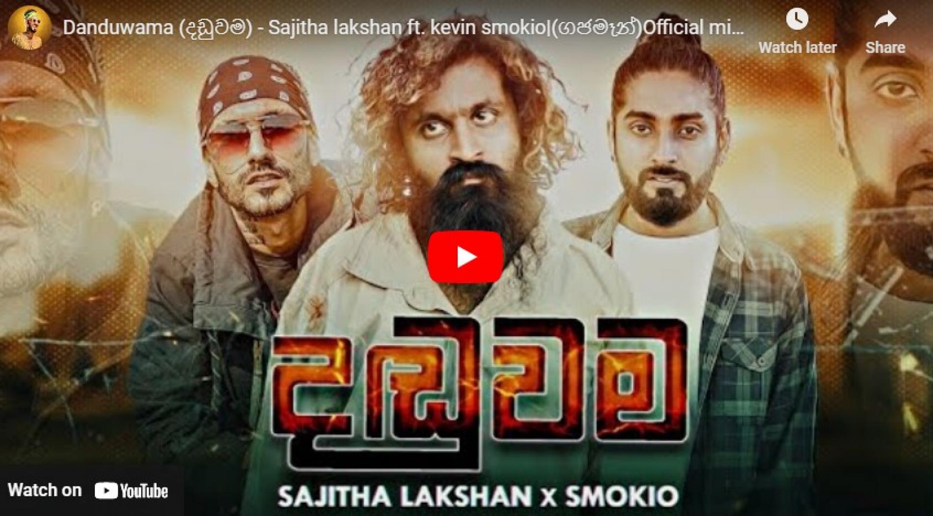 New Music : Danduwama (දඩුවම) – Sajitha lakshan ft kevin smokio|(ගජමෑන්) Official music video