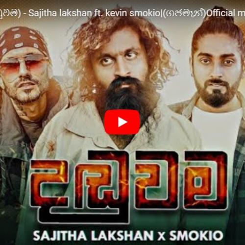 New Music : Danduwama (දඩුවම) – Sajitha lakshan ft kevin smokio|(ගජමෑන්) Official music video