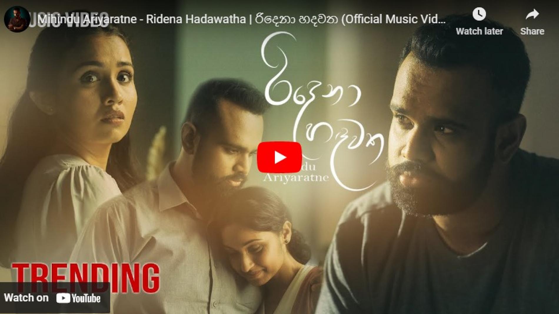 New Music : Mihindu Ariyaratne – Ridena Hadawatha | රිදෙනා හදවත (Official Music Video)