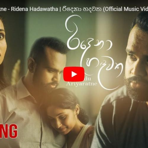 New Music : Mihindu Ariyaratne – Ridena Hadawatha | රිදෙනා හදවත (Official Music Video)