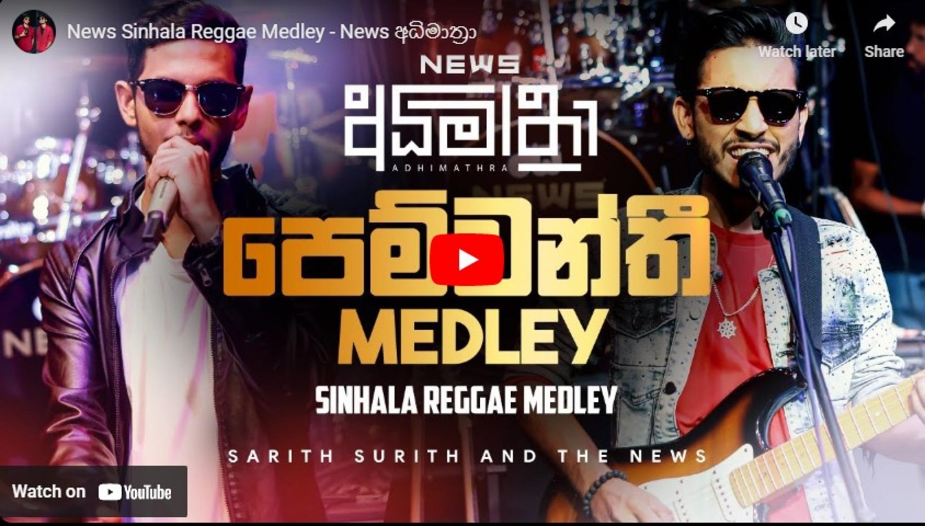 New Music : News Sinhala Reggae Medley – News අධිමාත්‍රා