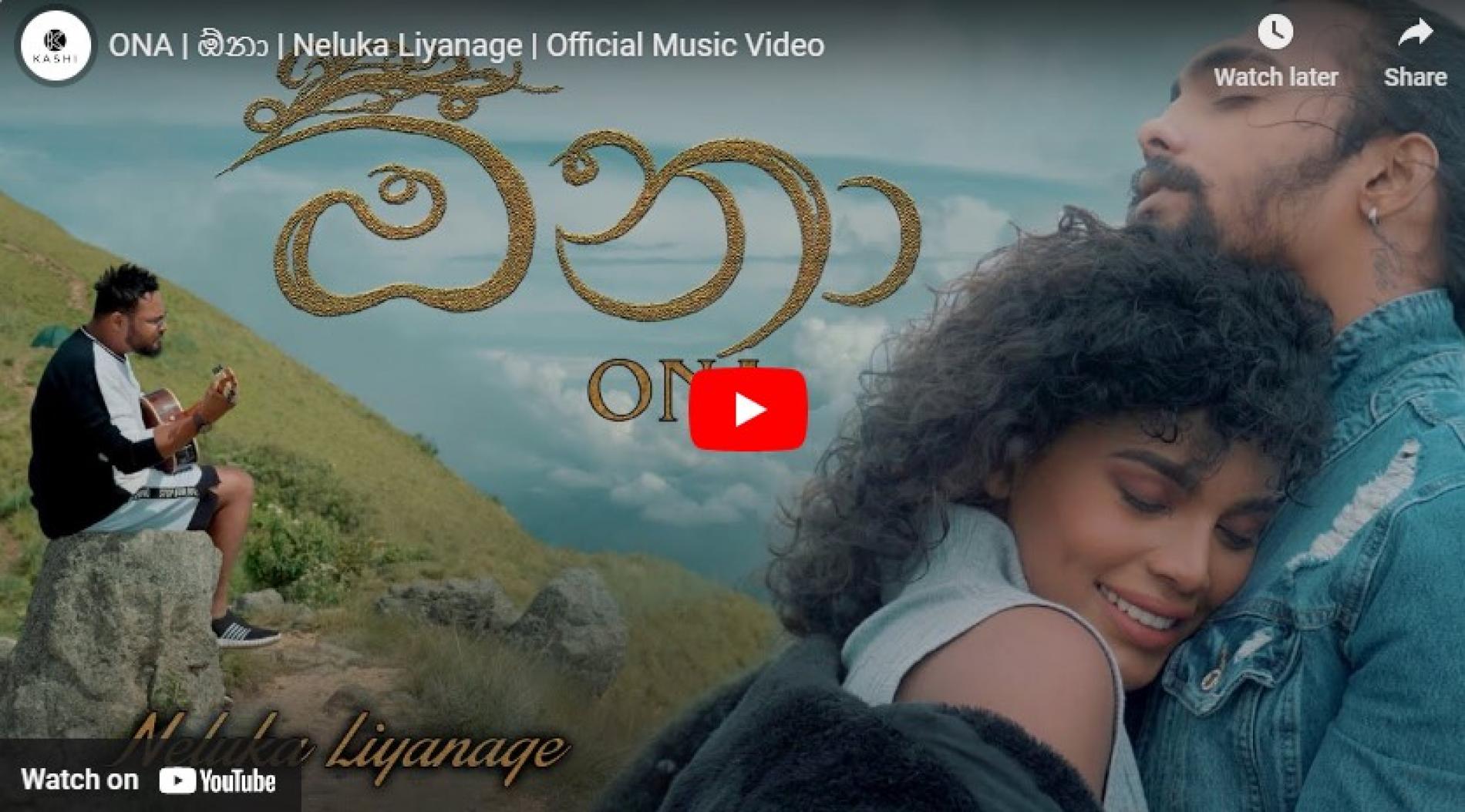 New Music : ONA | ඕනා | Neluka Liyanage | Official Music Video
