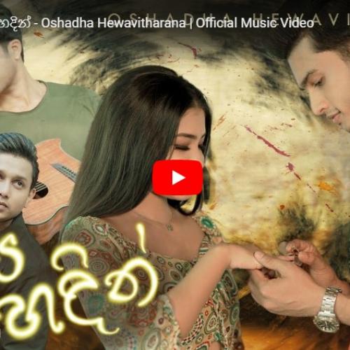 New Music : Oya Hadin ඔය හදින් – Oshadha Hewavitharana | Official Music Video