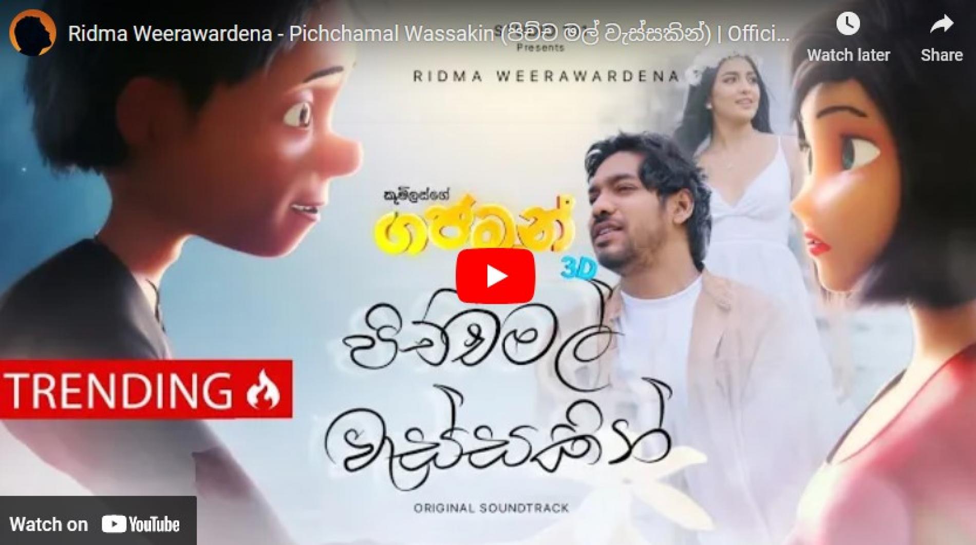 New Music : Ridma Weerawardena – Pichchamal Wassakin (පිච්ච මල් වැස්සකින්) | Official Gajaman Movie Song