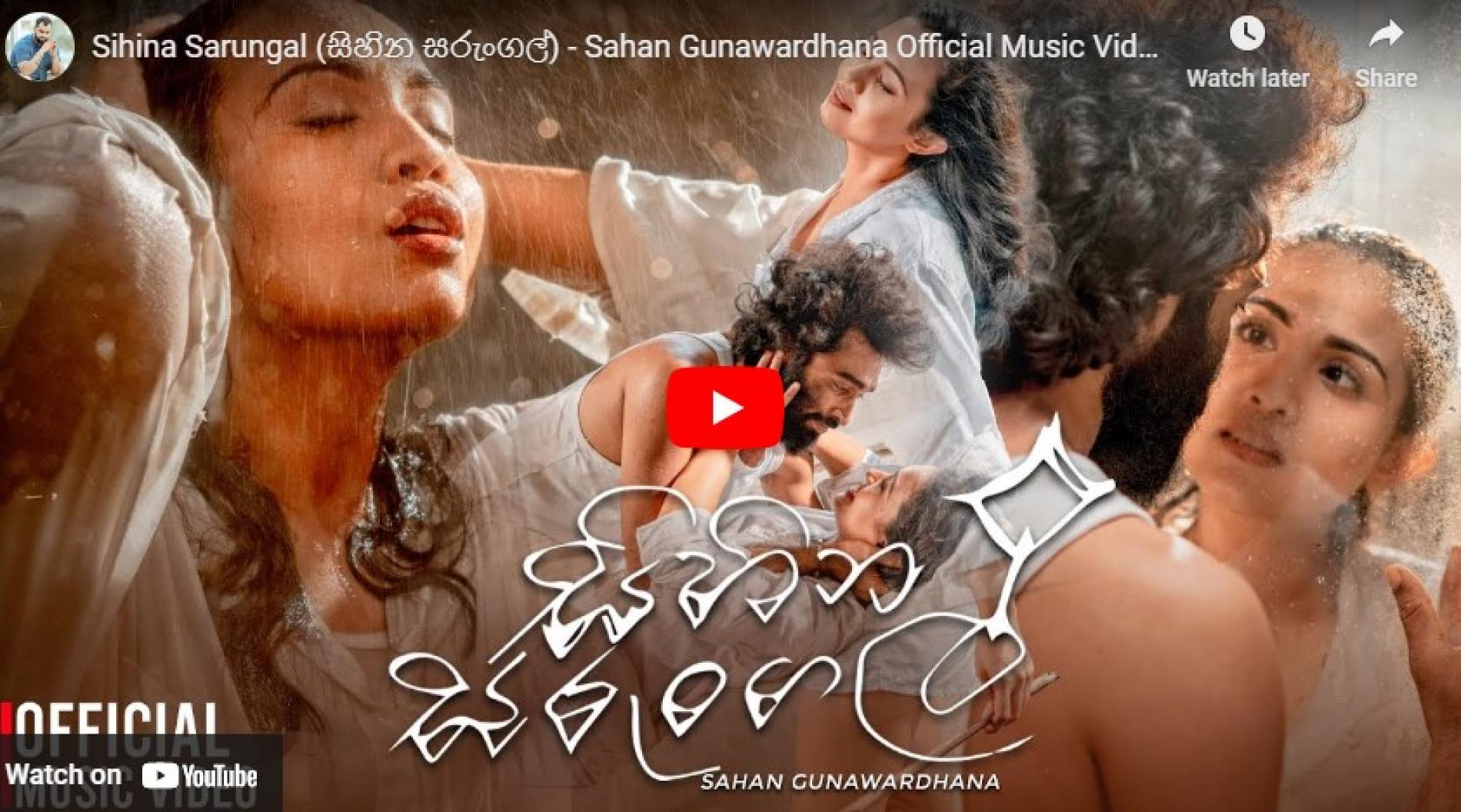 New Music : Sihina Sarungal (සිහින සරුංගල්) – Sahan Gunawardhana Official Music Video | Nadeeka Guruge