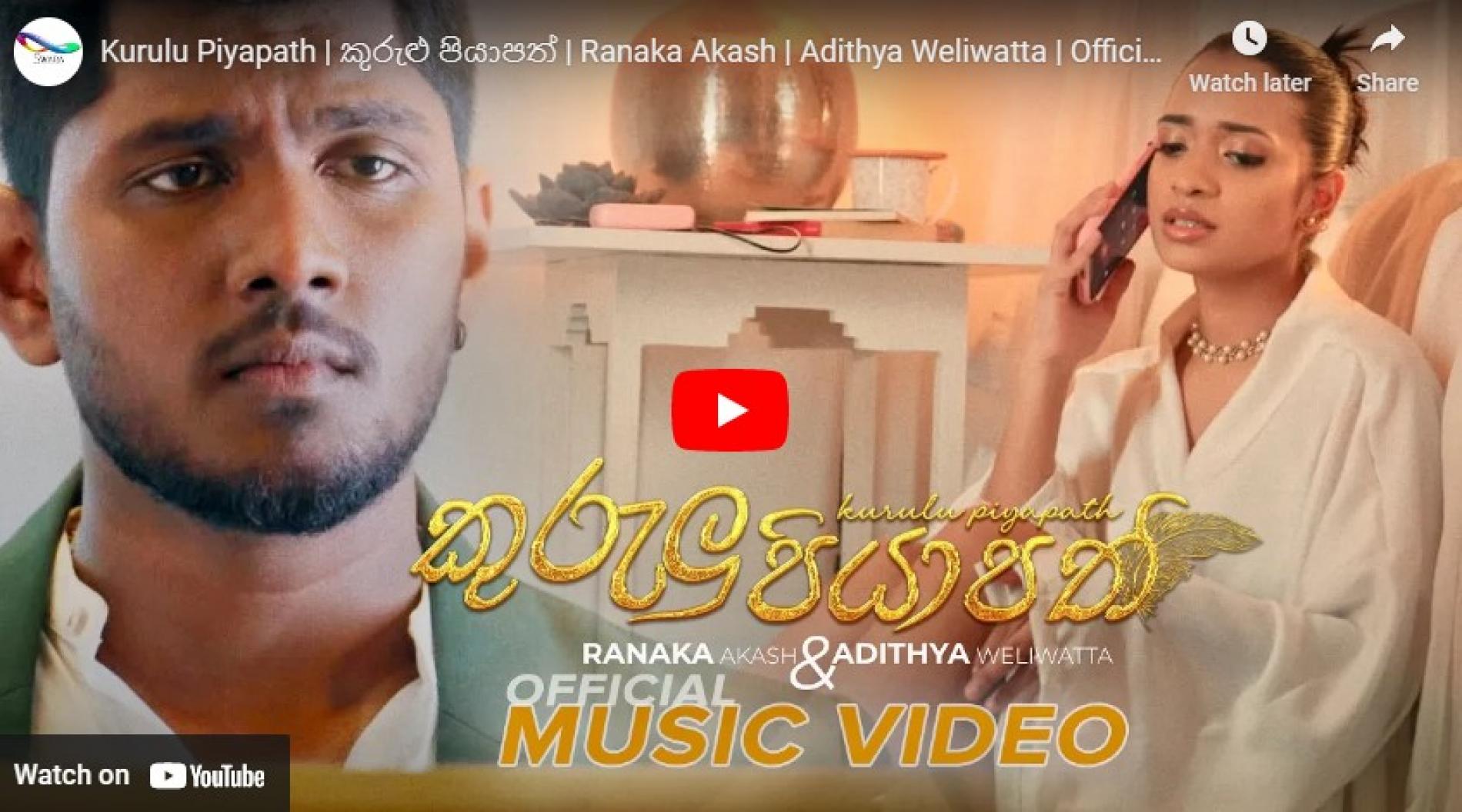 New Music : Kurulu Piyapath | කුරුළු පියාපත් | Ranaka Akash | Adithya Weliwatta | Official Music Video