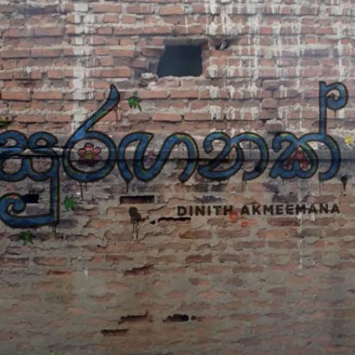 New Music : Suranganak – Dinith Akmeemana