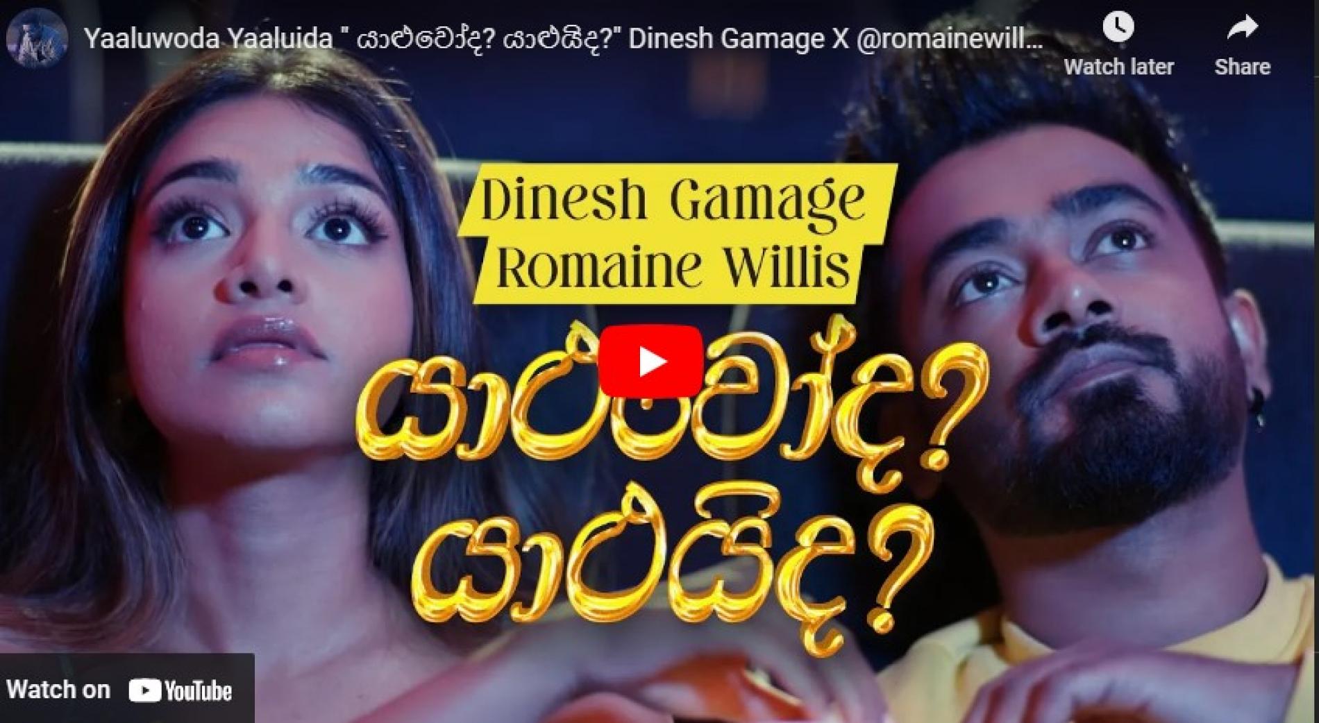 New Music : Yaaluwoda Yaaluida ” යාළුවෝද? යාළුයිද?” Dinesh Gamage X @romainewillismusic | Official Music Video