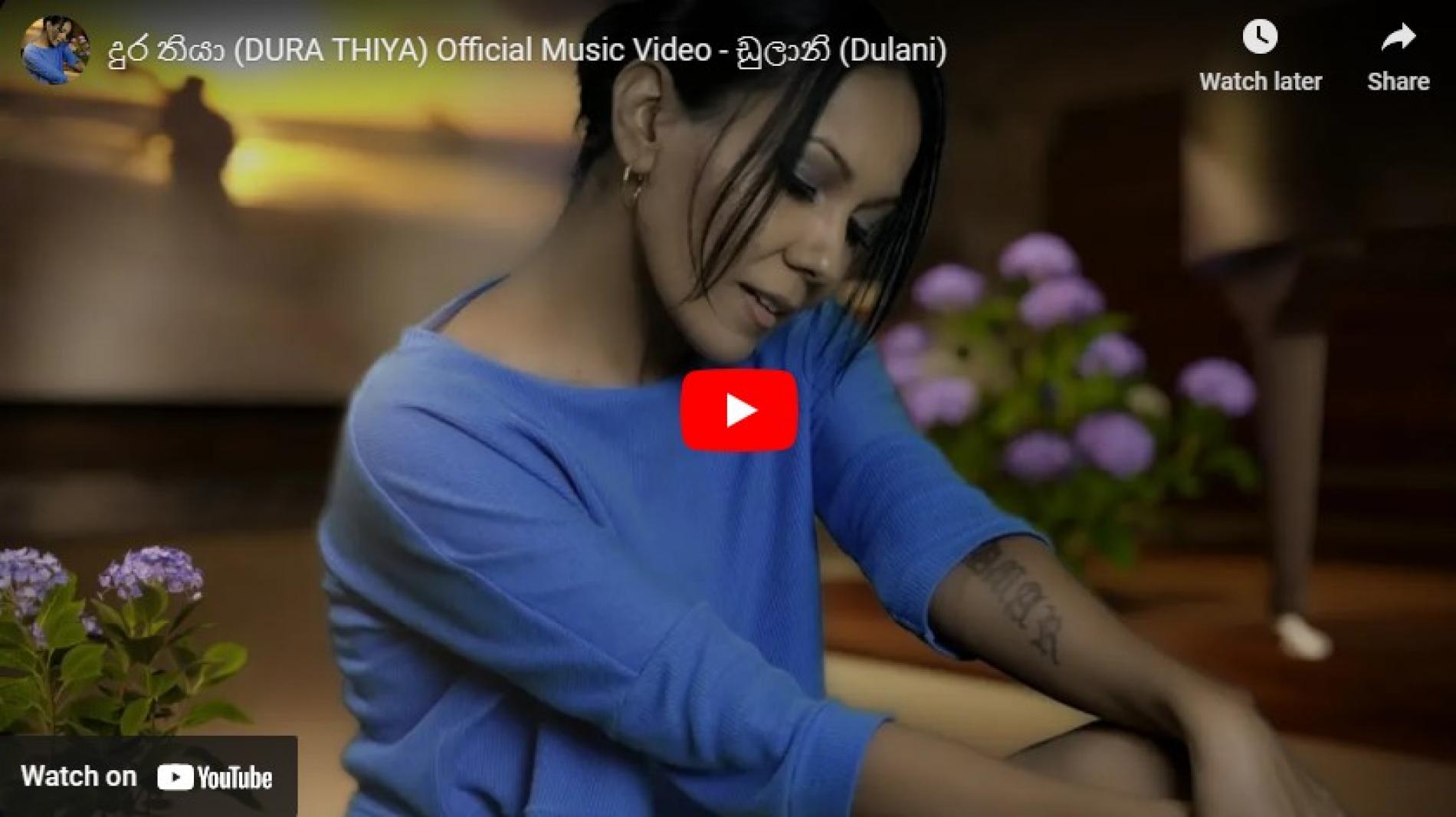 New Music : දුර තියා (Dura Thiya) Official Music Video – ඩුලානි (Dulani)