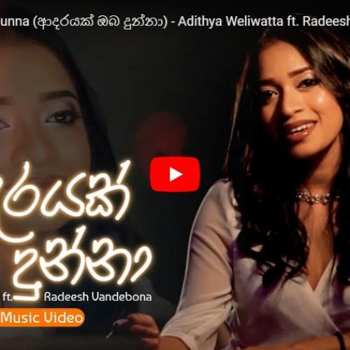 New Music : Adarayak Oba Dunna (ආදරයක් ඔබ දුන්නා) – Adithya Weliwatta ft Radeesh Vandebona (Official Video)