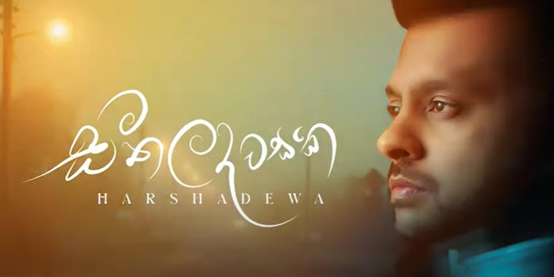New Music : Harshadewa – Seethala Dawasaka (සීතල දවසක) – Official Lyrics Video