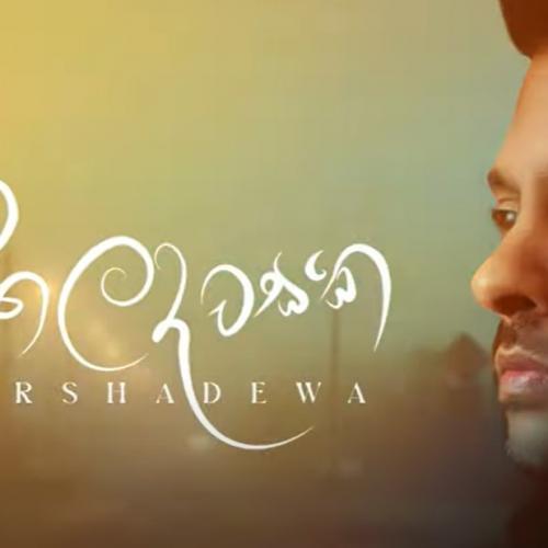 New Music : Harshadewa – Seethala Dawasaka (සීතල දවසක) – Official Lyrics Video