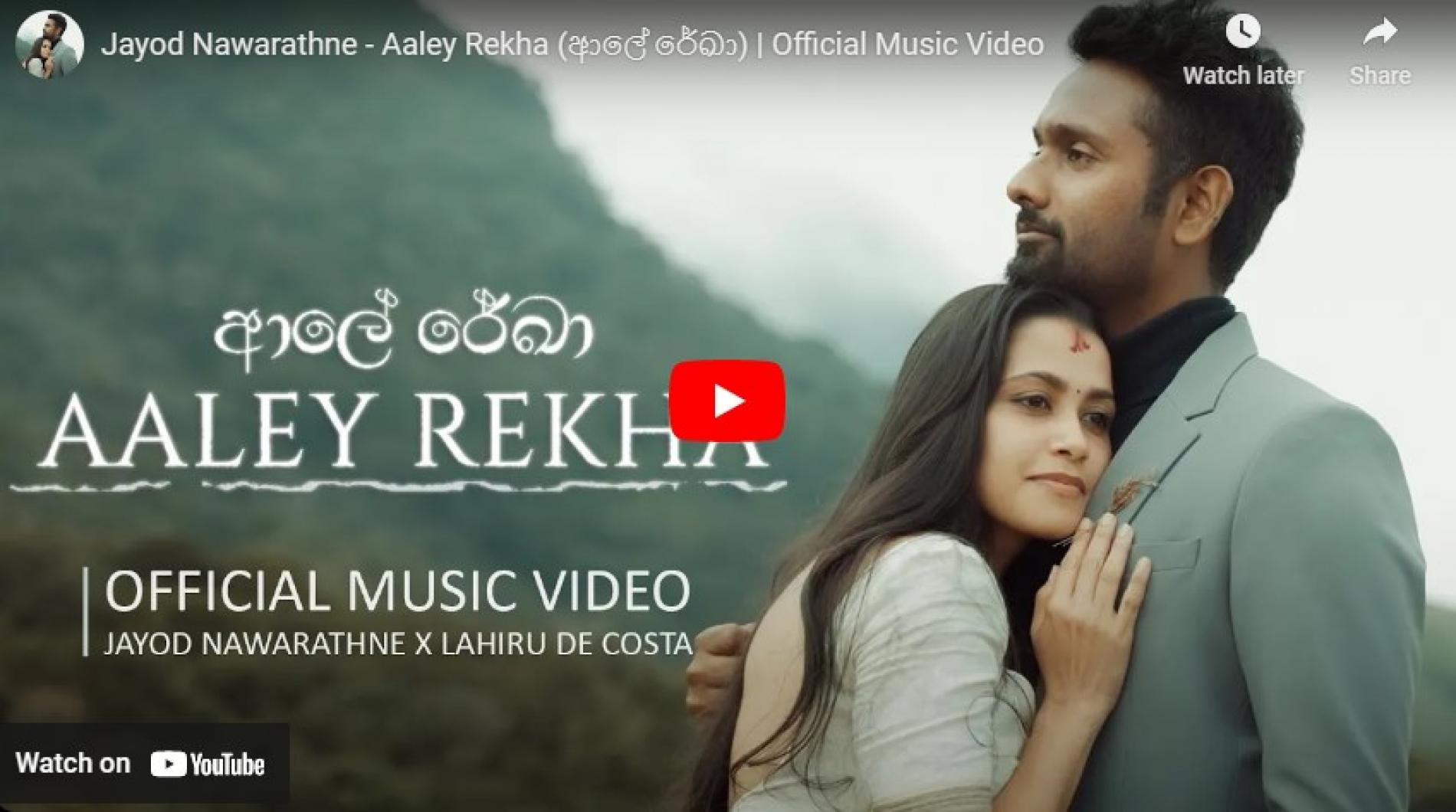 New Music : Jayod Nawarathne – Aaley Rekha (ආලේ රේඛා) | Official Music Video