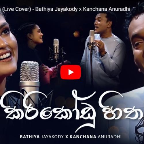 New Music : Kiri Kodu Hithata (Live Cover) – Bathiya Jayakody x Kanchana Anuradhi