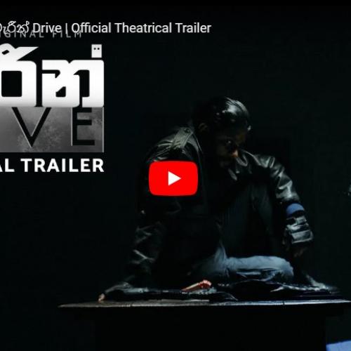 News : Marine Drive | මැරීන් Drive | Official Theatrical Trailer