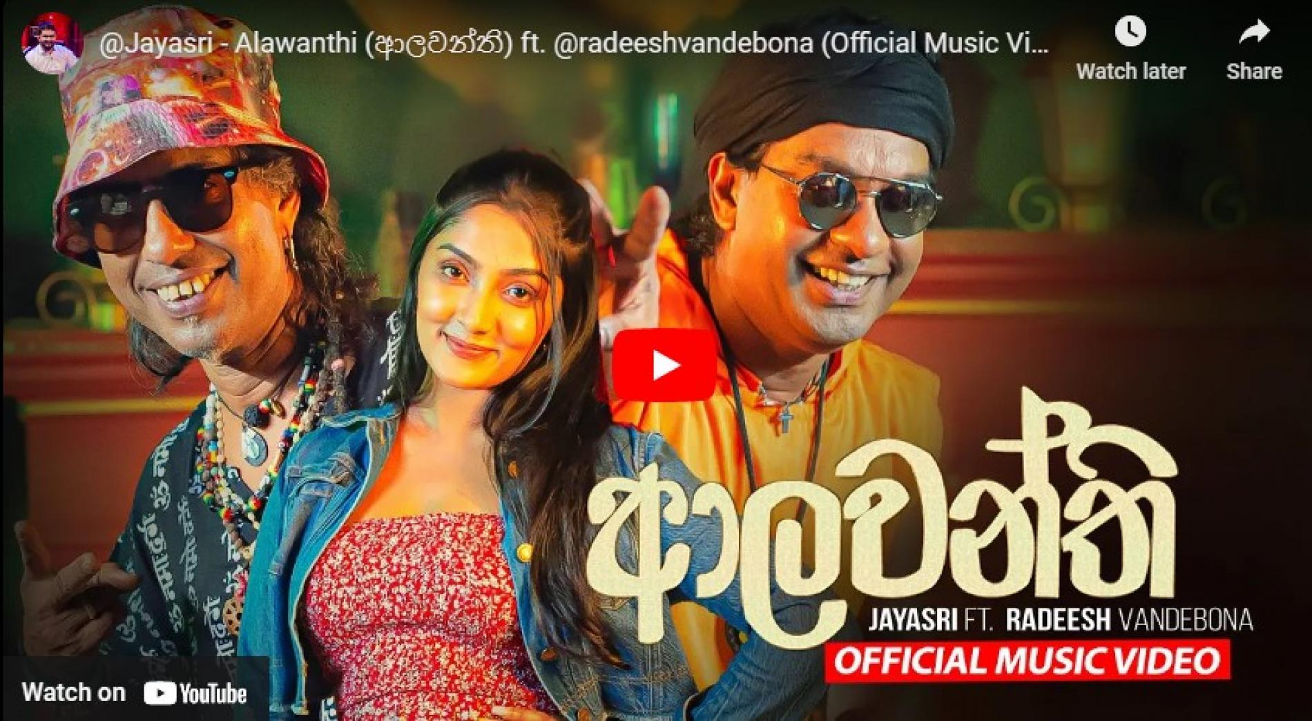New Music : Jayasri – Alawanthi (ආලවන්ති) ft Radeesh Vandebona (Official Music Video)