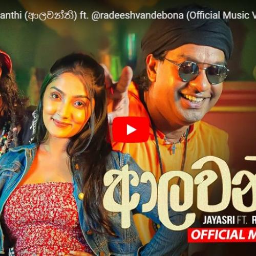 New Music : Jayasri – Alawanthi (ආලවන්ති) ft Radeesh Vandebona (Official Music Video)