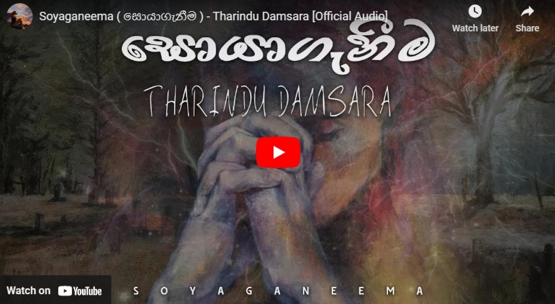 New Music : Soyaganeema ( සොයාගැනීම ) – Tharindu Damsara [Official Audio]