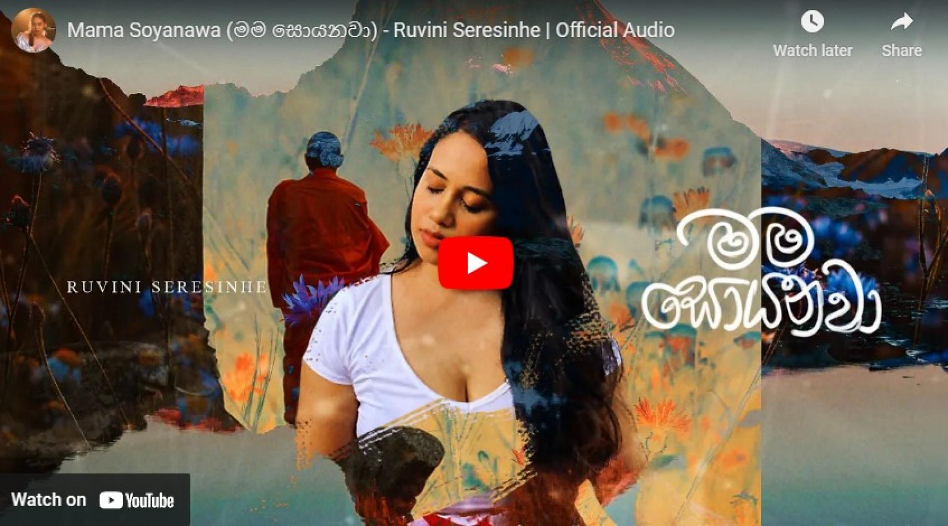 New Music : Mama Soyanawa (මම සොයනවා) – Ruvini Seresinhe | Official Audio