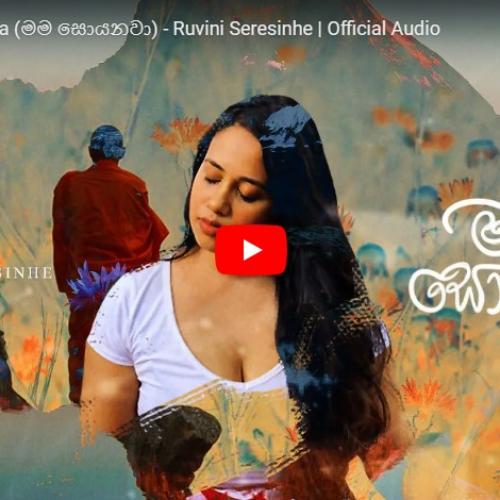New Music : Mama Soyanawa (මම සොයනවා) – Ruvini Seresinhe | Official Audio