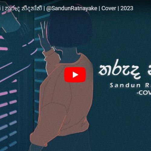 New Music : Tharuda Nidanni | තරුද නීදන්නී | @SandunRatnayake | Cover | 2023