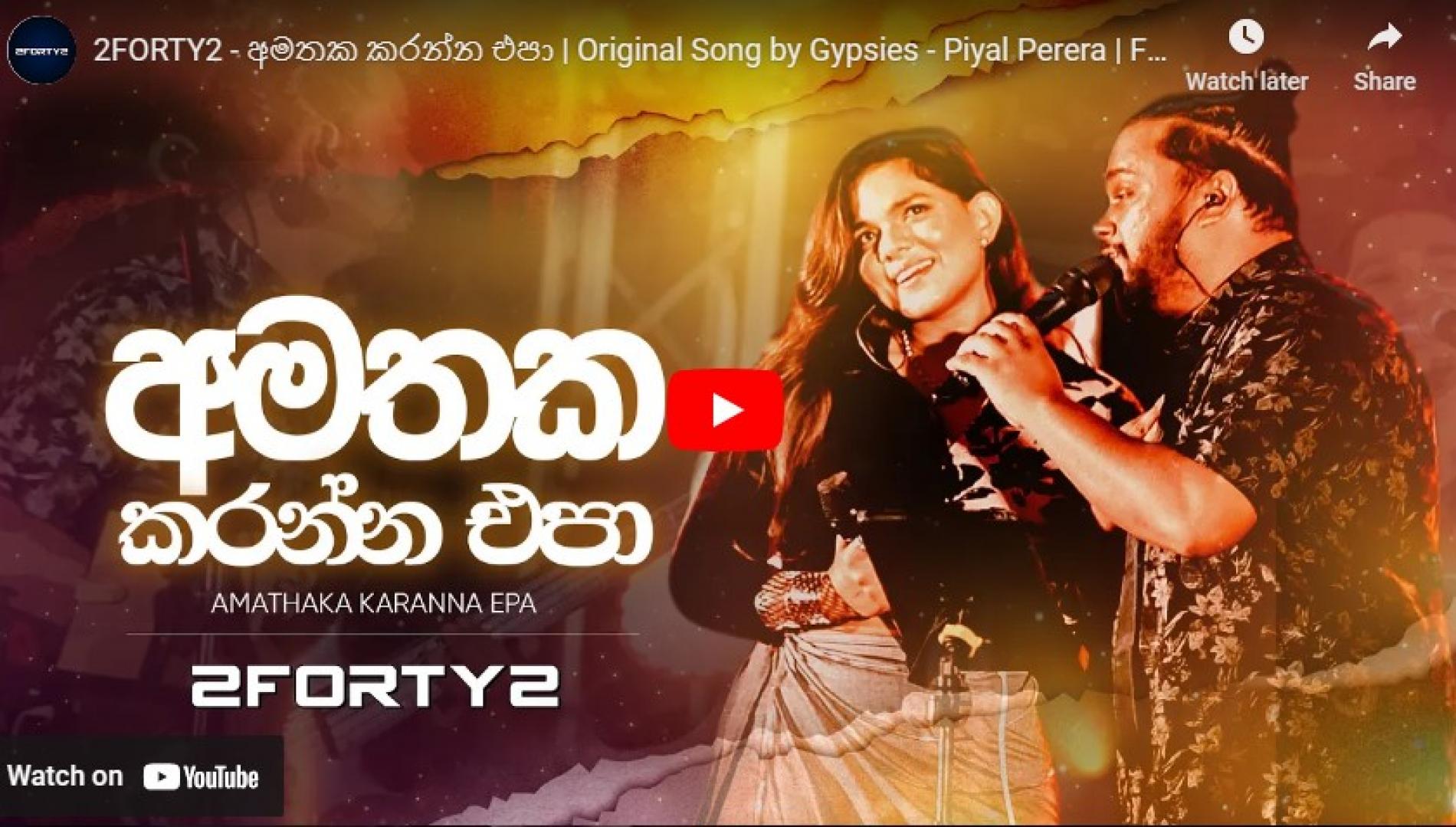 New Music : 2FORTY2 – අමතක කරන්න එපා | Original Song by Gypsies – Piyal Perera | Feat – Kavindi Kulasena |