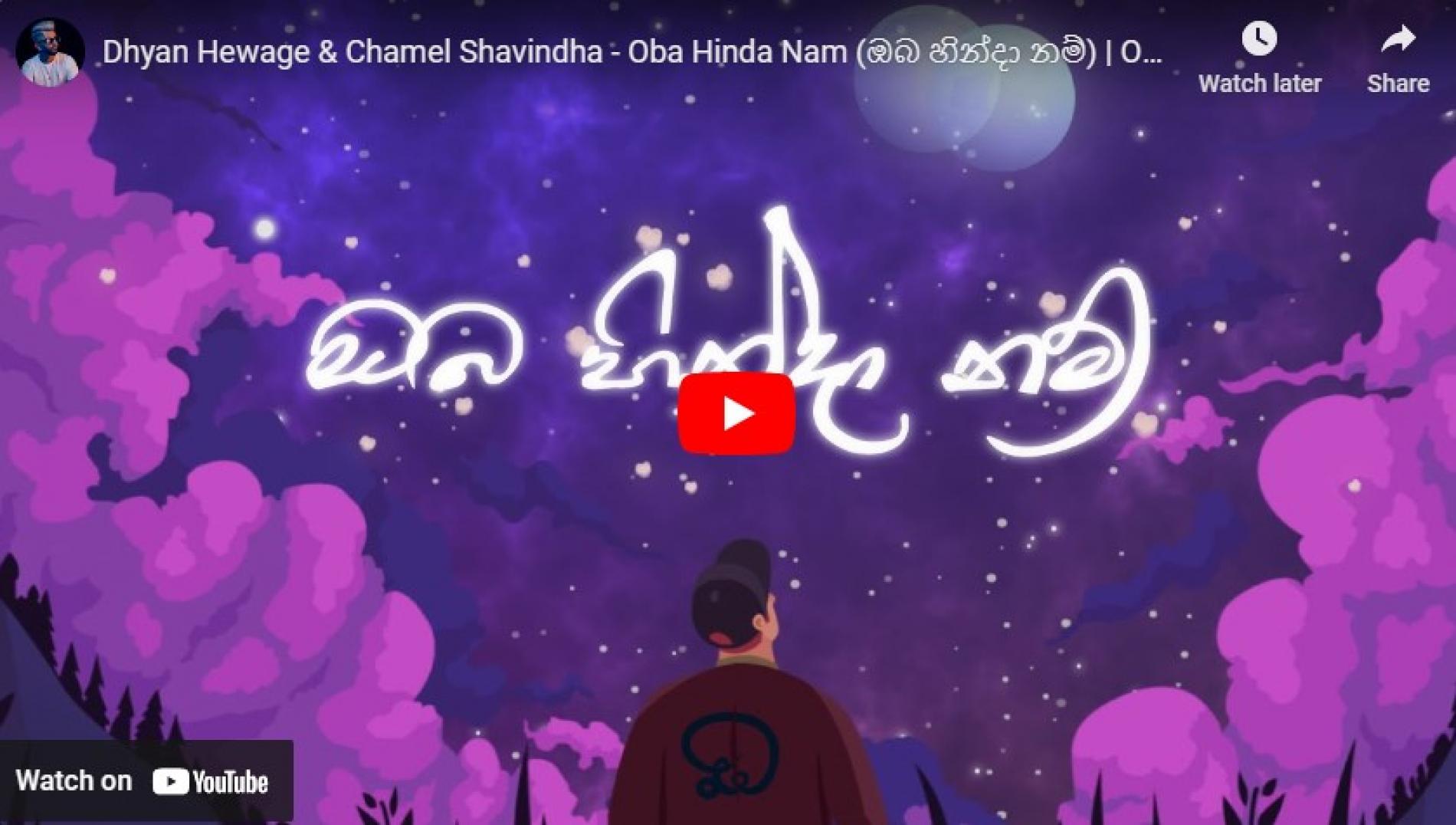 New Music : Dhyan Hewage & Chamel Shavindha – Oba Hinda Nam (ඔබ හින්දා නම්) | Official Animation Lyric Video