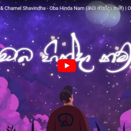 New Music : Dhyan Hewage & Chamel Shavindha – Oba Hinda Nam (ඔබ හින්දා නම්) | Official Animation Lyric Video