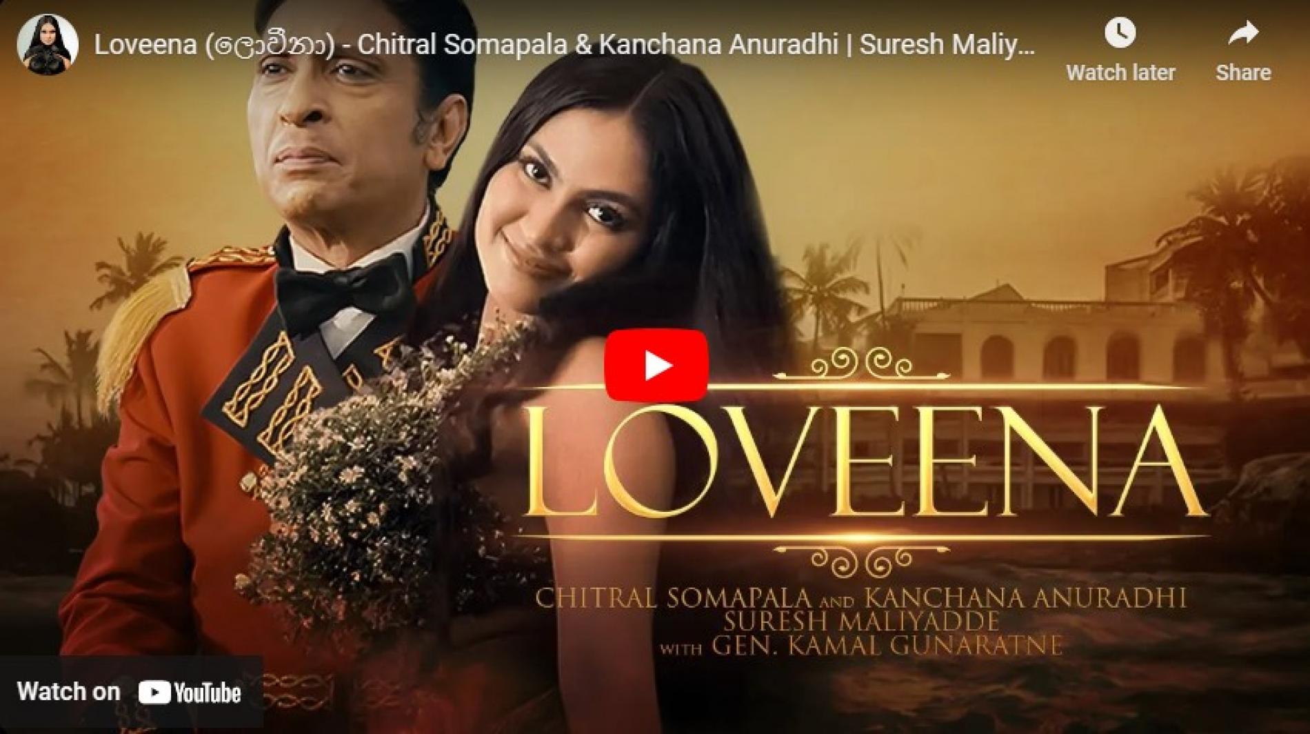 New Music : Loveena (ලොවීනා) – Chitral Somapala & Kanchana Anuradhi | Suresh Maliyadde with Gen. Kamal Gunaratne