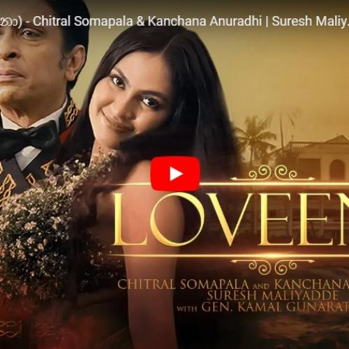 New Music : Loveena (ලොවීනා) – Chitral Somapala & Kanchana Anuradhi | Suresh Maliyadde with Gen. Kamal Gunaratne