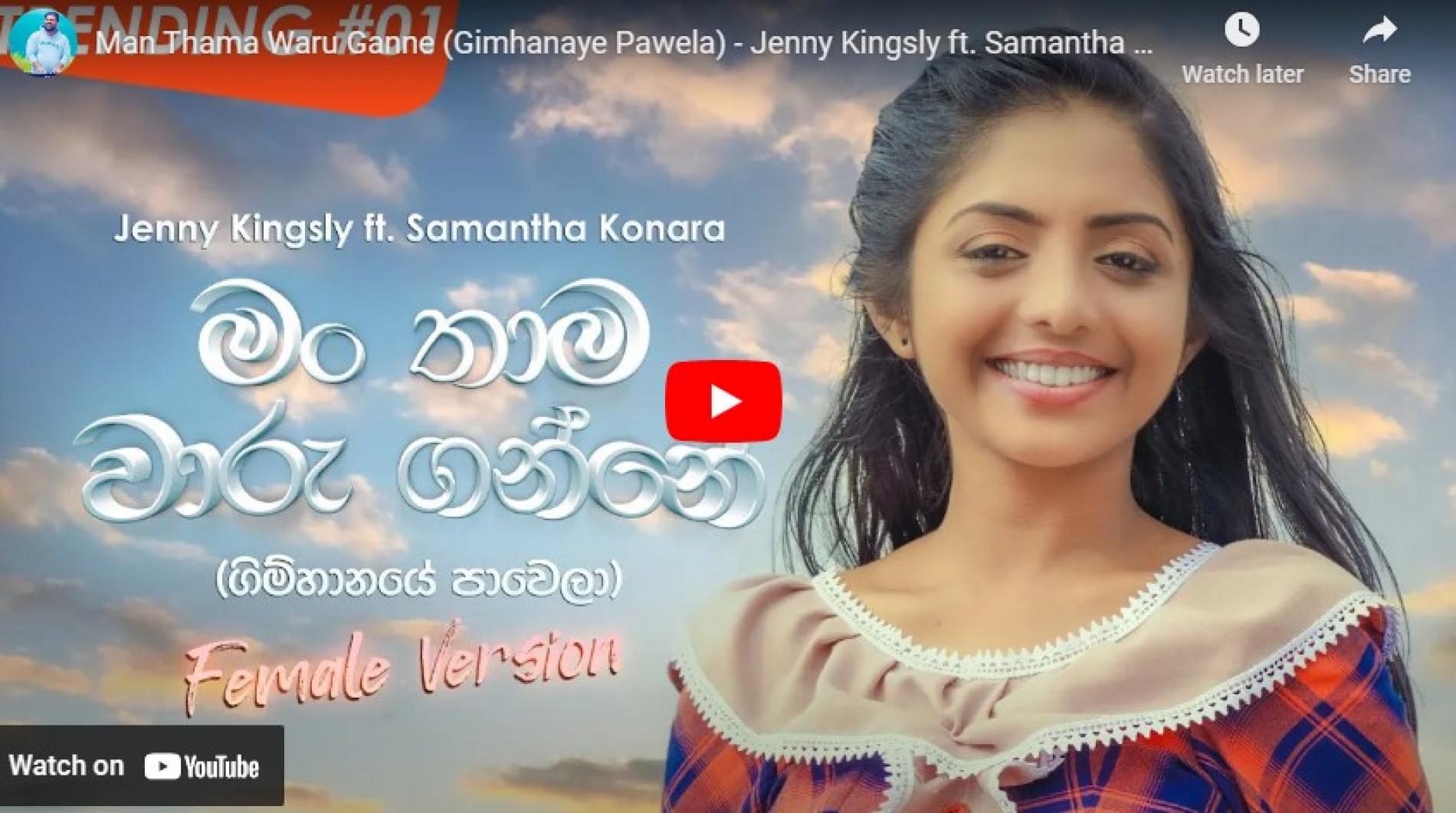New Music : Man Thama Waru Ganne (Gimhanaye Pawela) – Jenny Kingsly ft. Samantha Konara | Official Music Video