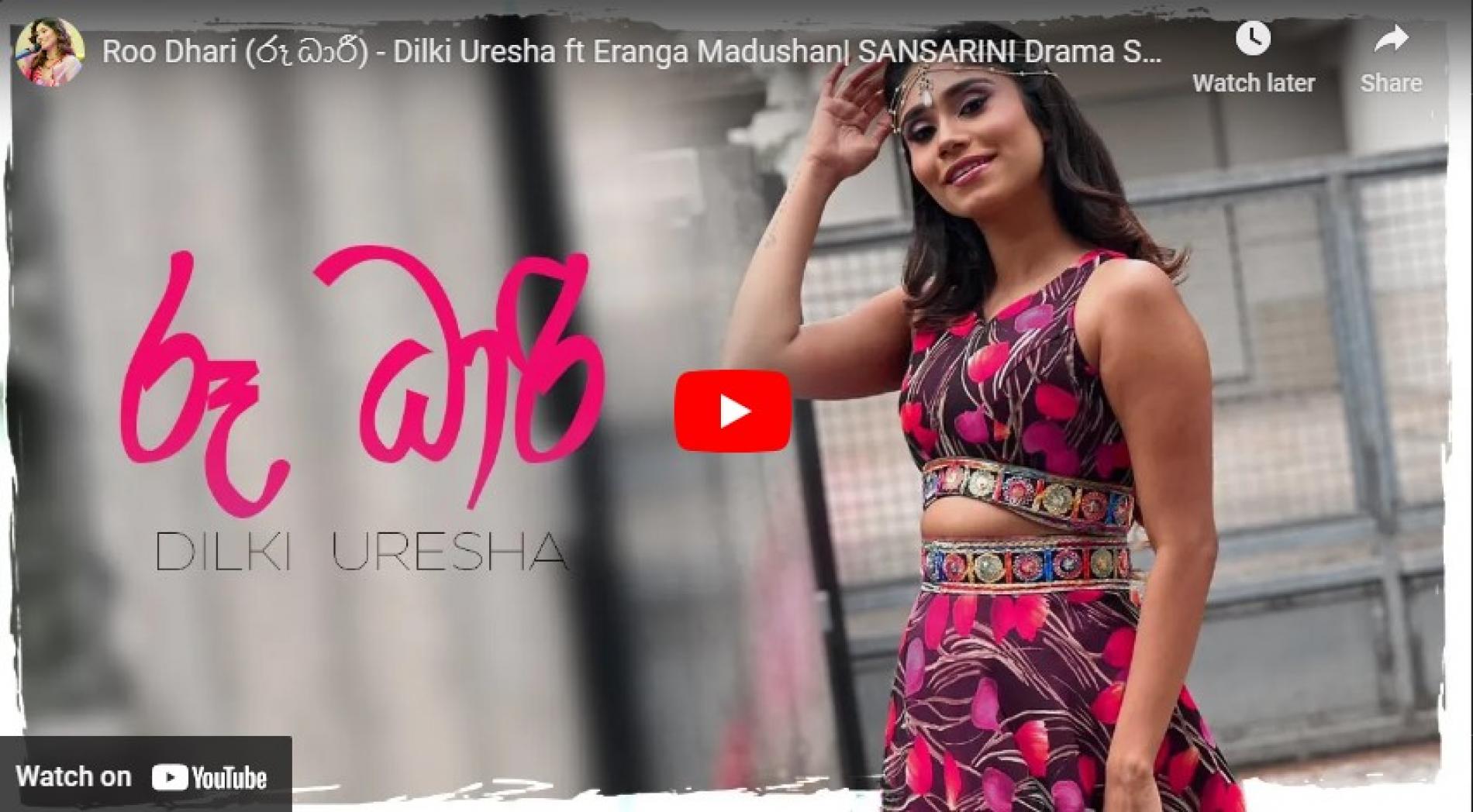 New Music : Roo Dhari (රූ ධාරී) – Dilki Uresha ft Eranga Madushan| SANSARINI Drama Song | Hiru TV