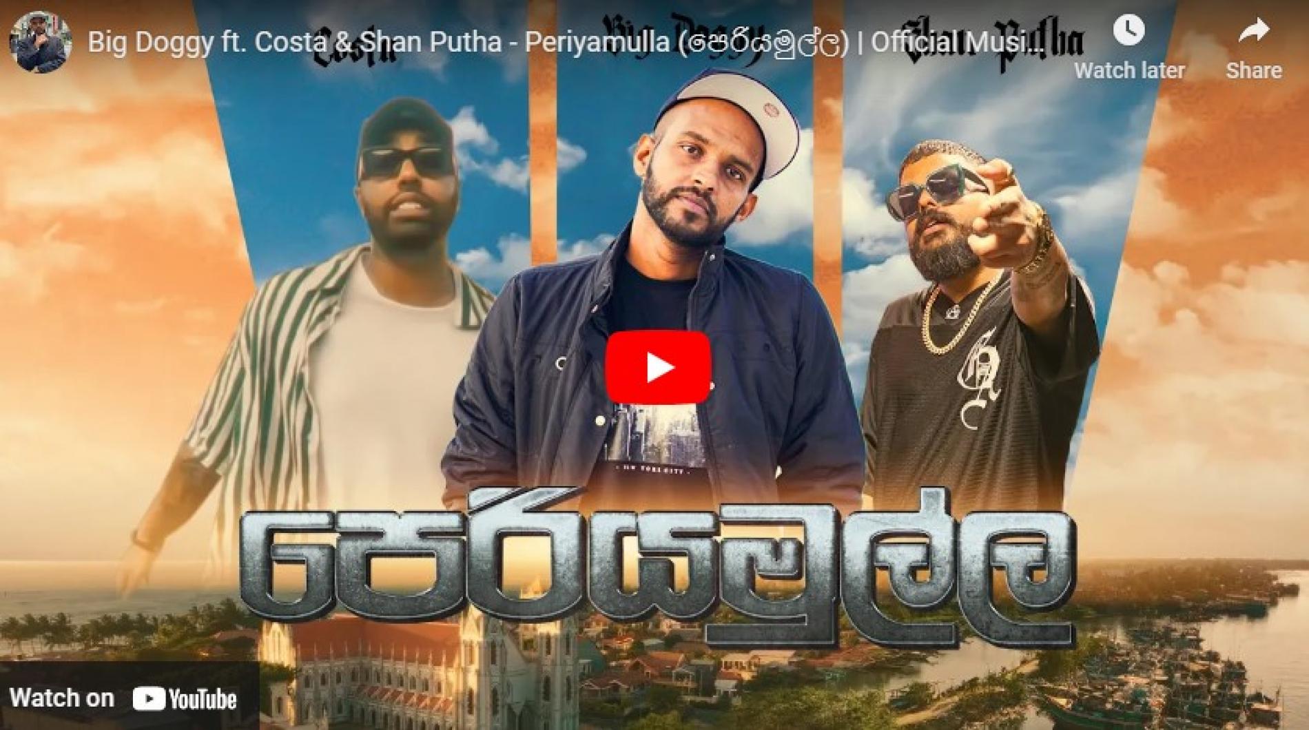 New Music : Big Doggy ft. Costa & Shan Putha – Periyamulla (පෙරියමුල්ල) | Official Music Video