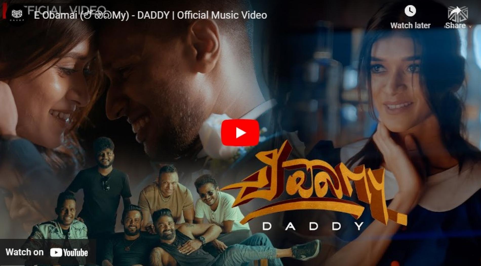 New Music : E Obamai (ඒ ඔබMy) – DADDY | Official Music Video