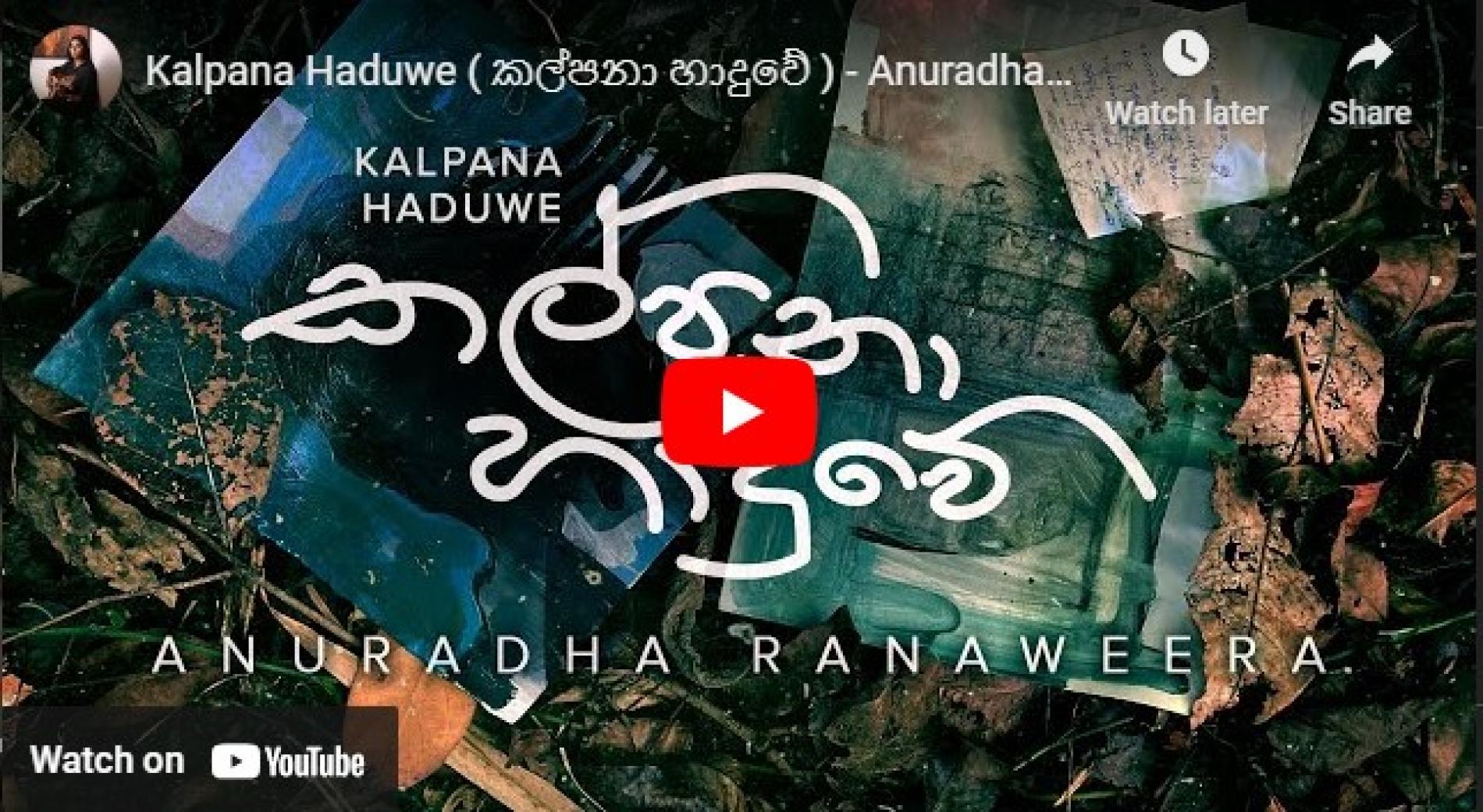 New Music : Kalpana Haduwe ( කල්පනා හාදුවේ ) – Anuradha Ranaweera | Saritha Edirisinghe | Official Lyric Video