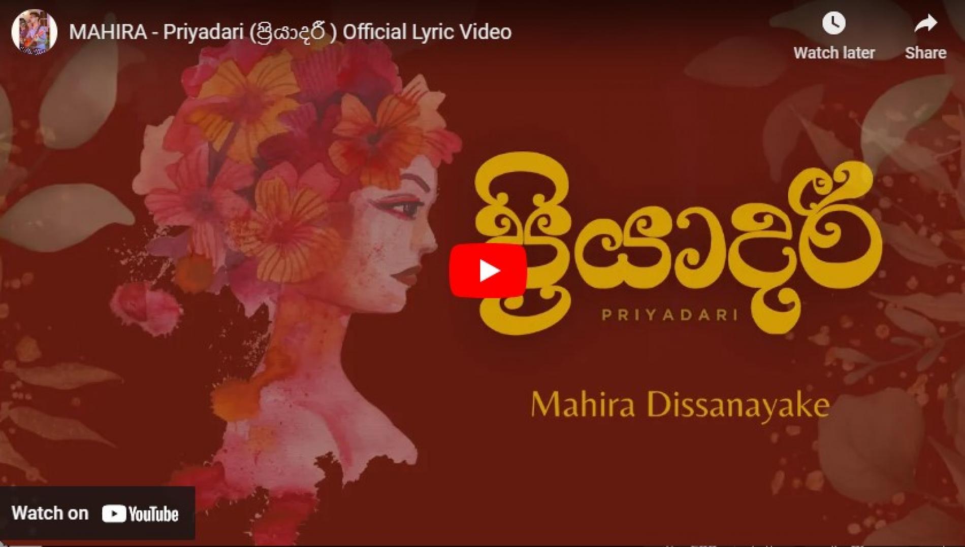 New Music : MAHIRA – Priyadari (ප්‍රියාදරී ) Official Lyric Video