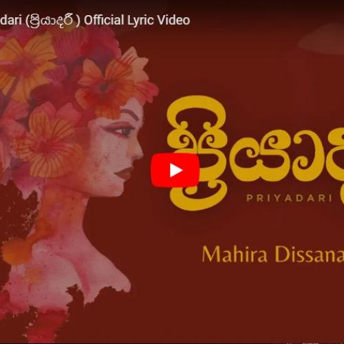New Music : MAHIRA – Priyadari (ප්‍රියාදරී ) Official Lyric Video
