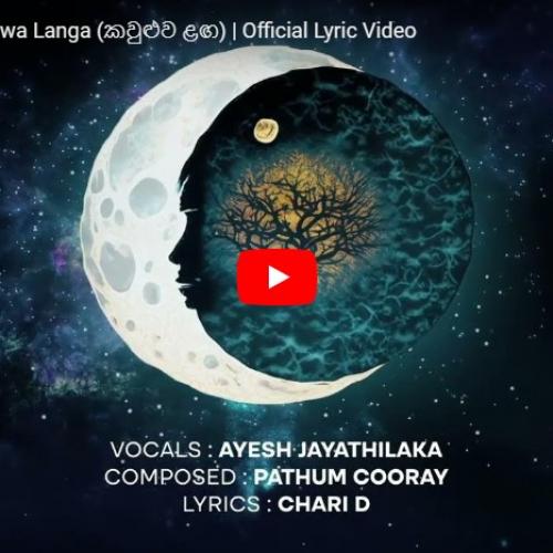 New Music : Roosters – Kauluwa Langa (කවුළුව ළඟ) | Official Lyric Video