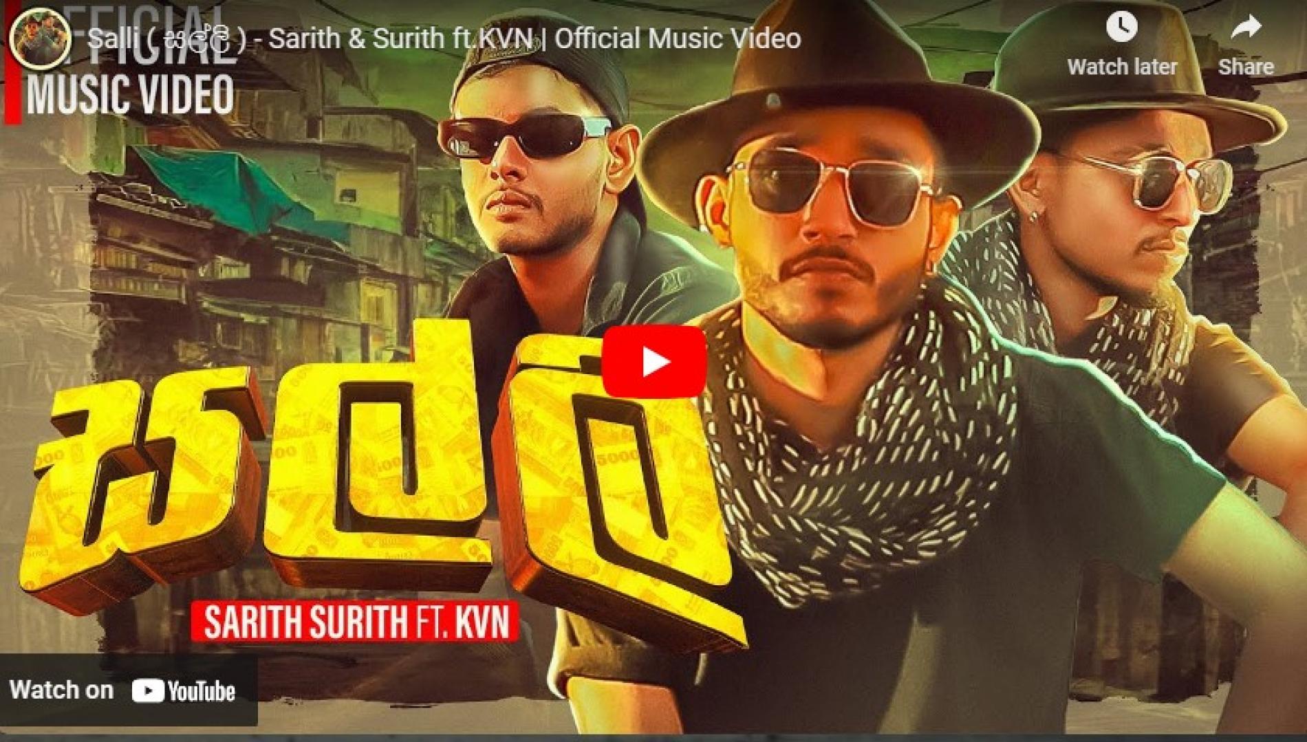 New Music : Salli ( සල්ලි ) – Sarith & Surith ft.KVN | Official Music Video