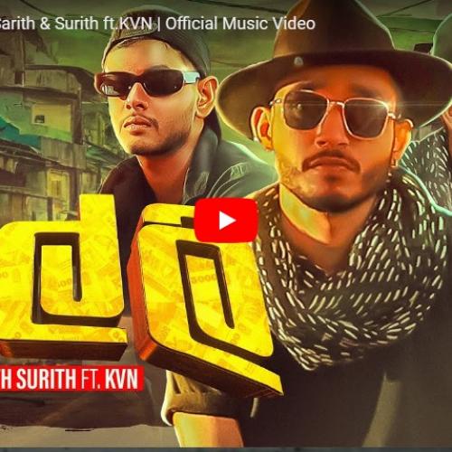 New Music : Salli ( සල්ලි ) – Sarith & Surith ft.KVN | Official Music Video