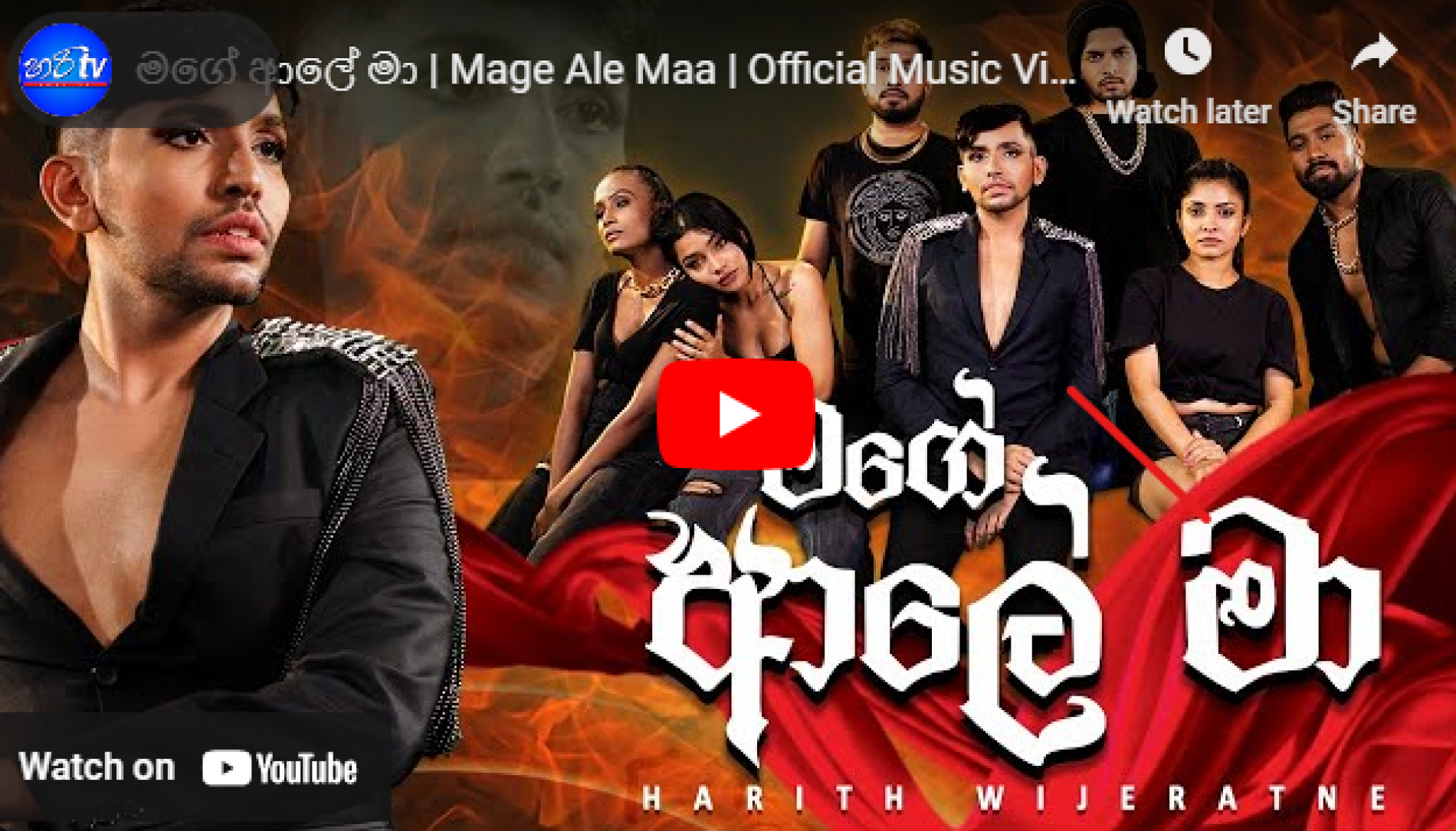 New Music : මගේ ආලේ මා | Mage Ale Maa | Official Music Video | Harith Wijeratne | Hari tv