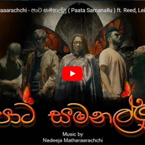 New Music : Nadeeja Matharaaarachchi – පාට සමනල්ලු ( Paata Samanallu ) ft. Reed, Leisha & Kaluwara [Official MV]