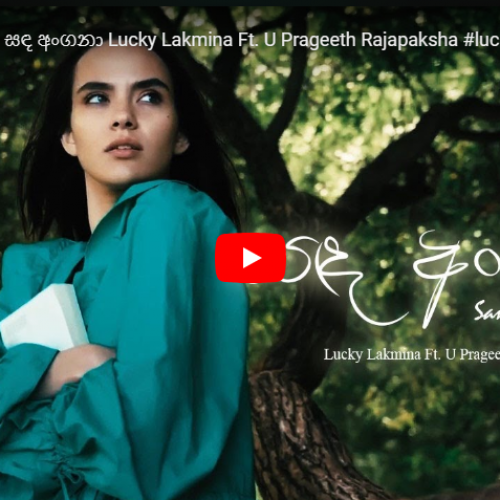 New Music : Sanda Angana – සඳ අංගනා Lucky Lakmina Ft. U Prageeth Rajapaksha