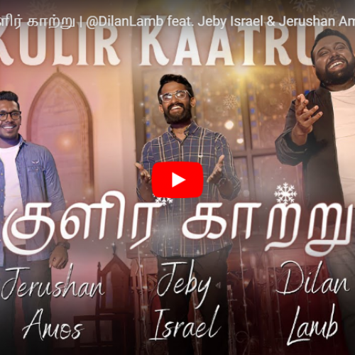 New Music : Kulir Kaatru | குளிர் காற்று | DilanLamb feat. Jeby Israel & Jerushan Amos | Offical Music Video
