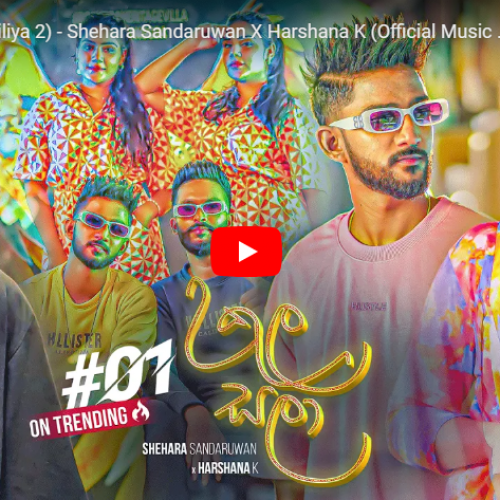 New Music : Ukula Sala (Tikiriliya 2) – Shehara Sandaruwan X Harshana K (Official Music Video)