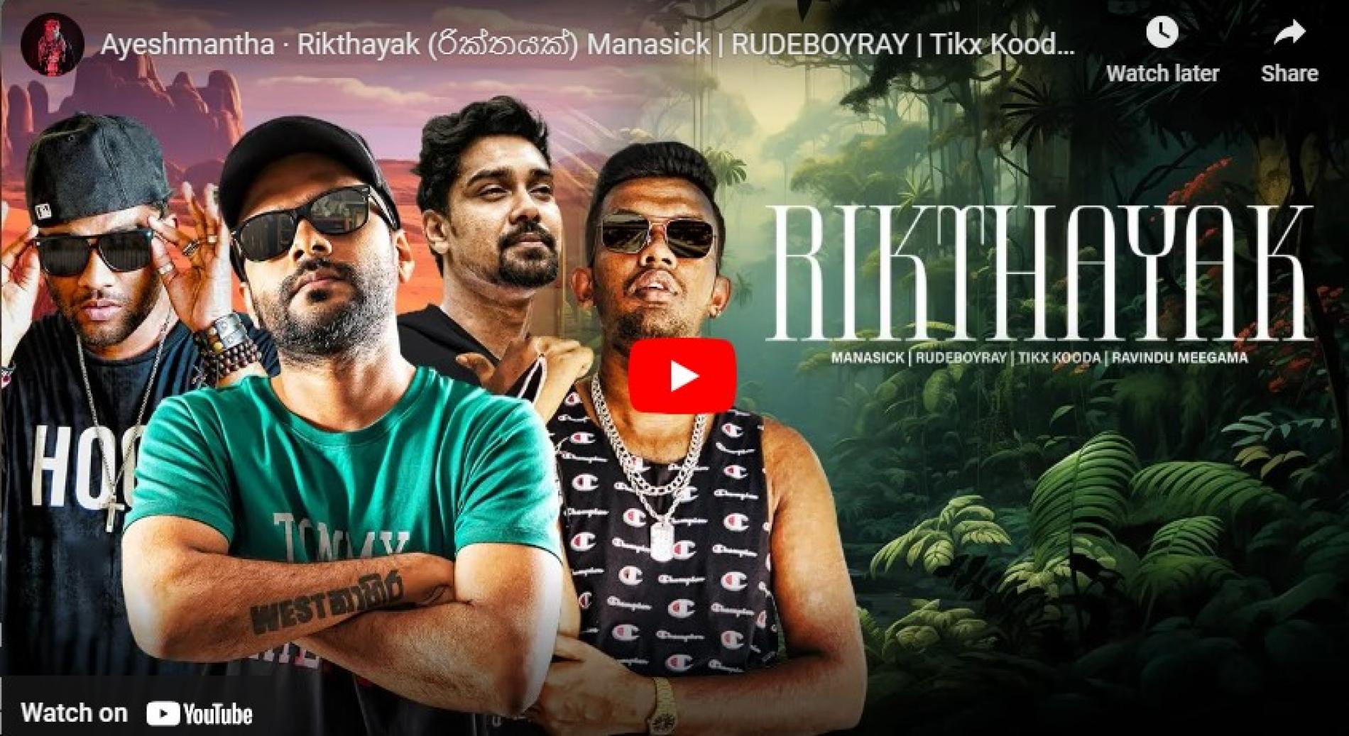 New Music : Ayeshmantha · Rikthayak (රික්තයක්) Manasick | RUDEBOYRAY | Tikx Kooda | Ravindu [ Official Video ]