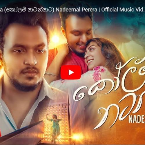New Music : Kolam Natannata (කෝලම් නටන්නට) Nadeemal Perera | Official Music Video