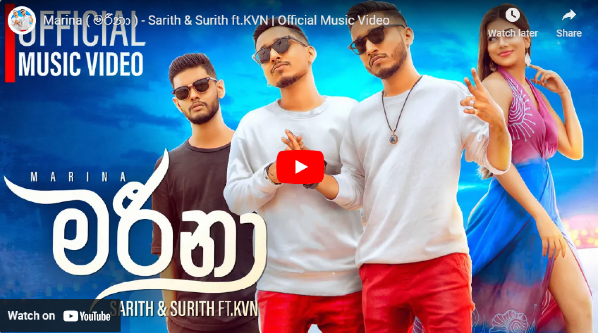 New Music : Marina (මරීනා) – Sarith & Surith ft.KVN | Official Music Video
