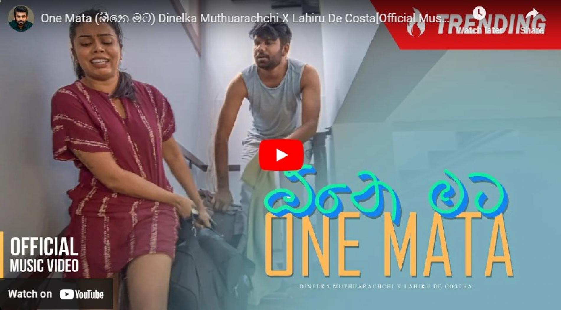 New Music : One Mata (ඕනෙ මට) Dinelka Muthuarachchi X Lahiru De Costa[Official Music Video] (4K)