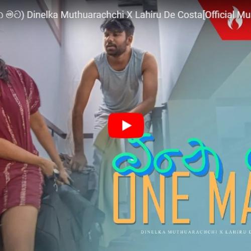 New Music : One Mata (ඕනෙ මට) Dinelka Muthuarachchi X Lahiru De Costa[Official Music Video] (4K)